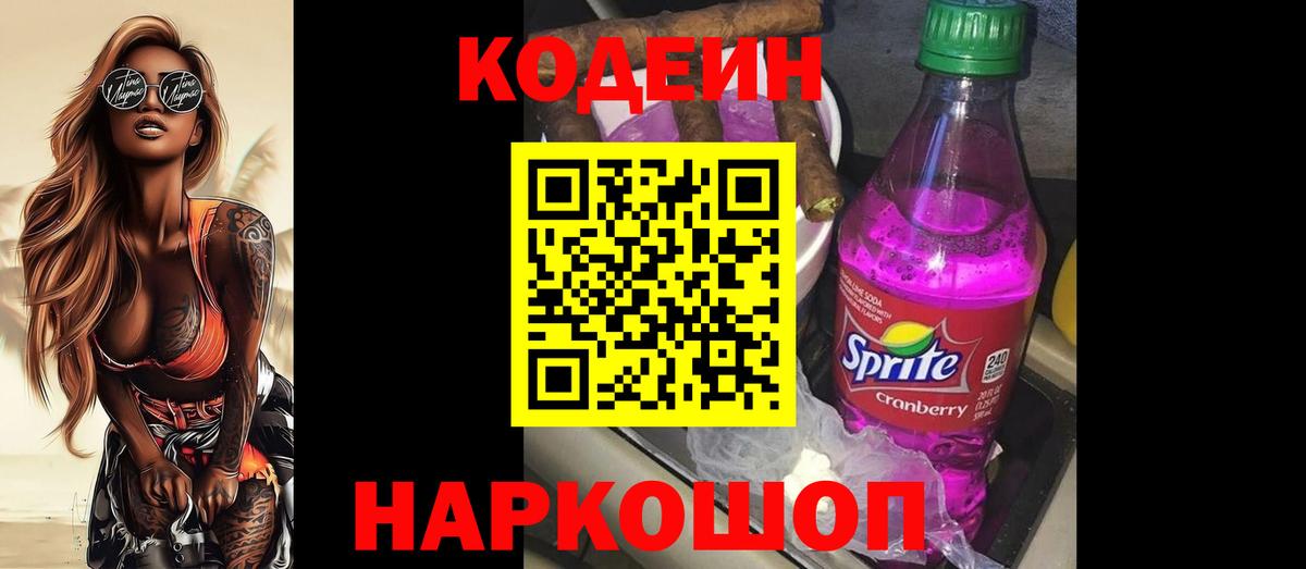 Codein напиток Lean (лин) Ярцево